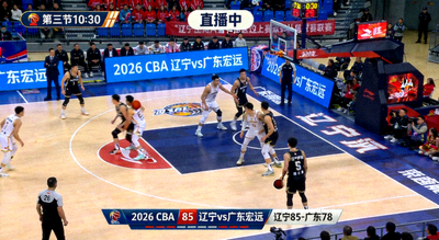 2026 CBA 辽宁vs广东 宏远 直播画面