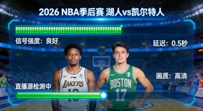 2026 NBA季后赛 湖人vs凯尔特人 直播源检测画面