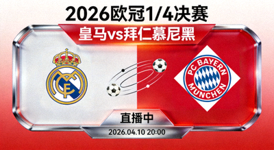 2026欧冠1/4决赛 皇马vs拜仁 慕尼黑 直播卡片