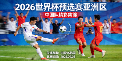 2026世界杯预选赛亚洲区 中国队精彩集锦